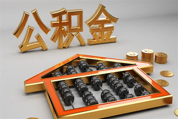 迁安市5万公积金找中介能拿多少（五万住房公积金）
