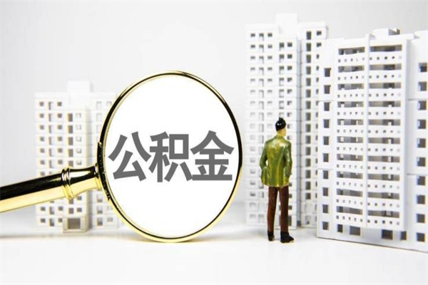 迁安市离职不满6个月，怎样提取公积金（公积金离职未满6个月怎么提）