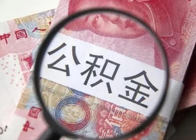 迁安市公积金剩下500元怎么提取（公积金剩五百取不了）