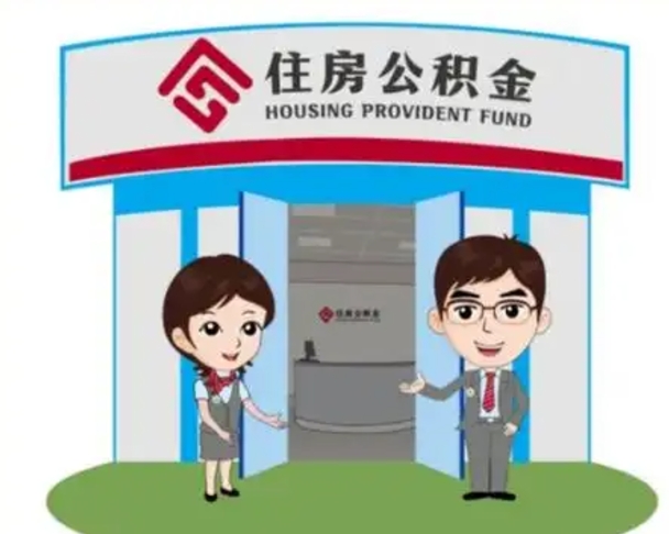 迁安市公积金能直接取现金吗（公积金可以直接取现金吗）